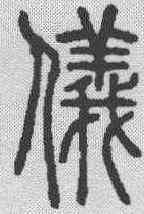 仪,說文解字 ,書法字典